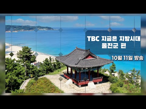 TBC 지금은 지방시대 울진군편 (11월 1일 방송)