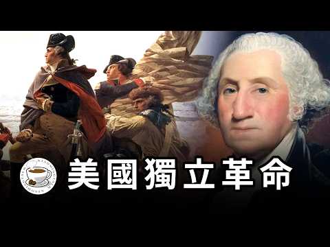 美國獨立戰爭：人類歷史上最成功的革命！一口氣看完“燈塔國”誕生史！