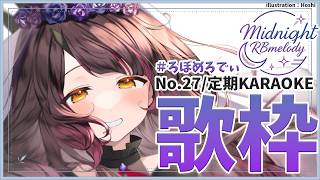 【 歌枠】NO27.土曜の夜はまだまだ起きていたい、えも＝くうたお🎤ろぼめろでぃ～ RBmelody 🎶 【ホロライブ/ ロボ子さん #ろぼめろでぃ】