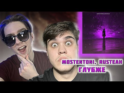 MostEntoni, Rusteah - Глубже | РЕАКЦИЯ EZGRELL