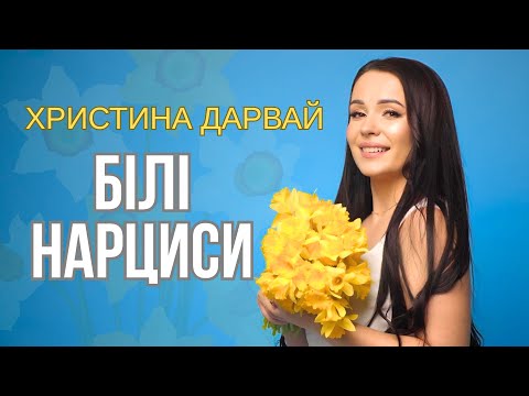 ХРИСТИНА ДАРВАЙ - БІЛІ НАРЦИСИ (Official video)
