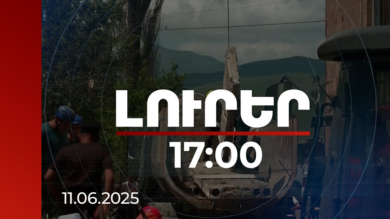 Լուրեր 17։00 | Նյութական վնասը գնահատվում է. ՏԿԵ նախարարը հրատապ մեկնել է Ճամբարակ