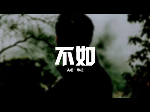 承桓 - 不如『不如我們擁抱後分手，不如眼淚有空偷偷流，不如這次就還你自由，不如擦肩而過別回頭。』【動態歌詞MV】