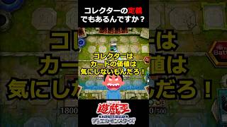 コレクターはイラストだけが目的なの？#遊戯王 #ガチギレ #トレカ #yugioh #最新情報 #shorts #アンチ #高騰 #short #tcg #コメント大歓迎 #質問回答 #暴落 #ocg