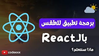 كورس عملي لبناء تطبيق طقس باستخدام React – تعلم React حتى الاحتراف
