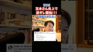 【緊急】炎上の玉木さんが逆ギレしています。いますぐ見てください#政治 #ショート #shorts