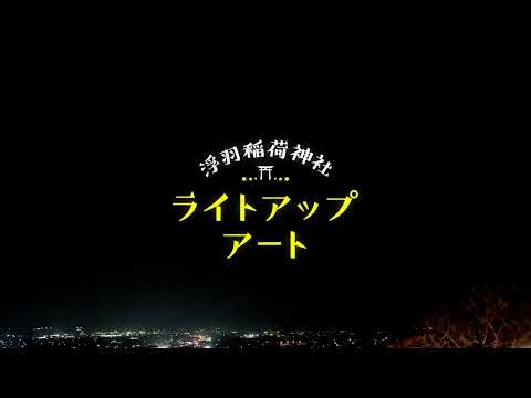 浮羽稲荷神社ライトアップアート2022