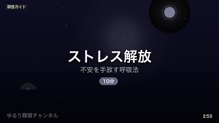 【ストレス解消 3分】不安を手放す呼吸法