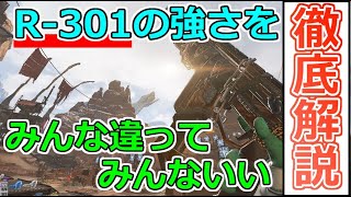 【APEX解説!!】R301を褒めて、褒め尽くす！(あなた達R301使わないと損するよ！)【初心者解説】