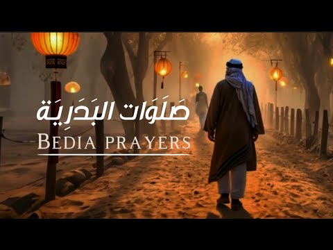 sholawat Badriyah-bedia prayers nasheed- emotional Arabic | شلاوات البادية || نشيد العربية العاطفية