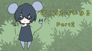 【雨党実況】 ぼくはヤギになる part２ 【Goat simulator】