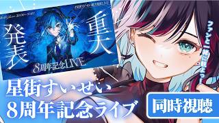 【同時視聴】#星街すいせい重大発表LIVE ファンと一緒に観よう！✧
