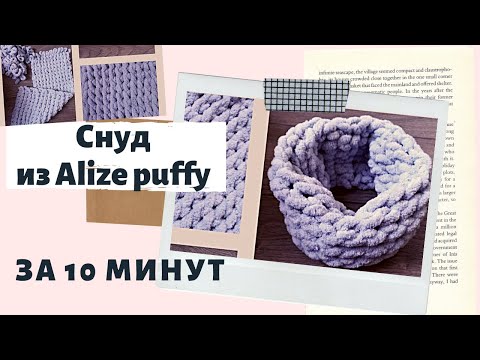 ТРЕНД 2022 ГОДА ? Снуд из Alize Puffy руками за 10 минут. Шарф Вяжем без спиц и крючка.
