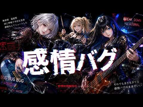 感情バグ