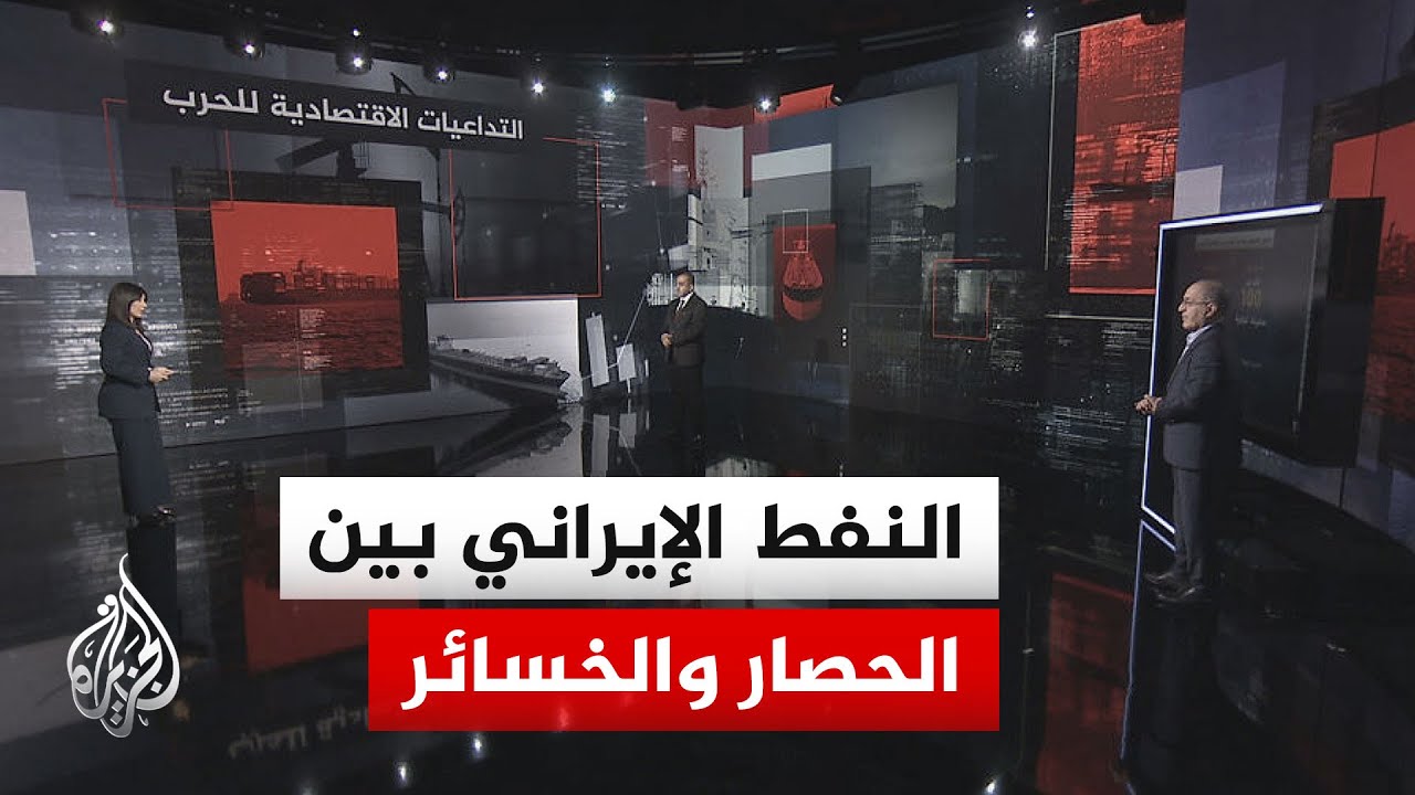 فيديو | قراءة اقتصادية.. تأثير الحصار البحري الأمريكي على البنية التحتية لقطاع النفط الإيراني