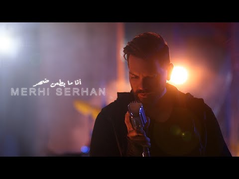 Merhi Serhan - Ana Ma Bet3an Daher ( Official Music Video 2023 ) | مرعي سرحان - انا ما بطعن ضهر