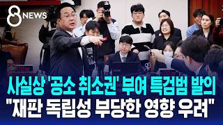 사실상 '공소 취소권' 부여 특검법 발의..독립성 우려 / SBS 8뉴스