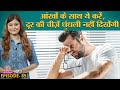 पास की चीज़ें साफ़ और दूर की धुंधली दिखने लगी हैं तो Doctors से जानें इलाज  Myopia  Sehat Ep 85