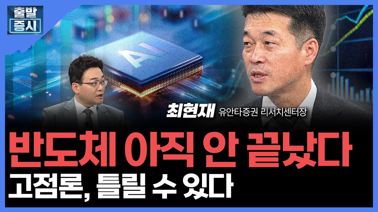 반도체 아직 안 끝났다...고점론, 틀릴 수 있다  | 최현재 유안타증권 리서치센터장ㅣ김치형 앵커