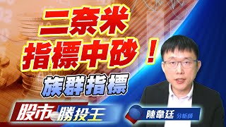 二奈米指標中砂!族群指標 #二奈米設備 #CCL #CPO #機器人 二奈米指標中砂!族群指標 #二奈米設備 #CCL #CPO #機器人