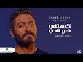 Tamer Hosny ... Karahteny Fel Hob - 2020 | تامر حسني ... كرهتني في الحب Tamer Hosny ... Karahteny Fel Hob - 2020 | تامر حسني ... كرهتني في الحب