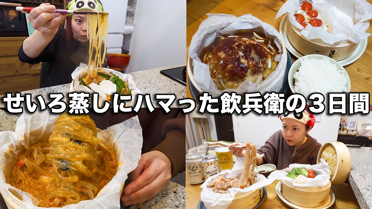 せいろをゲットしたプロぼっち飲兵衛の3日間せいろ蒸し晩酌