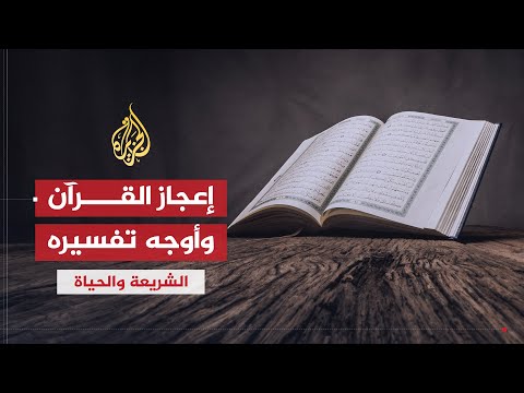 الشريعة والحياة هذه أوجه إعجاز القرآن ومناهج تفسيره