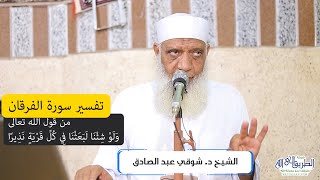 09 تفسير سورة الفرقان (9) من قول الله تعالى (ولو شئنا لبعثنا في كل قرية نذيرا) الآيات 51-55 image