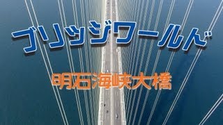 preview picture of video '明石海峡大橋ブリッジワールド / Bridge World for Akashi-Kaikyo Bridge'