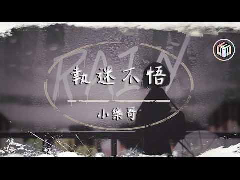 小樂哥 - 執迷不悟【原唱：鐵腦袋mp3】【動態歌詞】「我對你又何止是執迷不悟 眼淚偶爾會莫名的光顧」♪