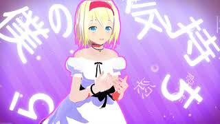 【東方MMD】ゆきはね式アリスでシティライツ