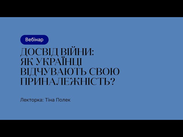 Відкрита лекція – Досвід війни: як українці відчувають свою приналежність?