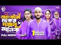 Ohongkari Chakor Doyalu Malik অহংকারী চাকর দয়ালু মালিক 