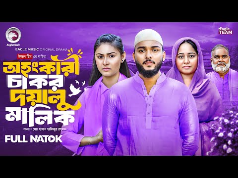 Ohongkari Chakor Doyalu Malik | অহংকারী চাকর দয়ালু মালিক ( Full Natok ) Eagle Team | New Natok 2025