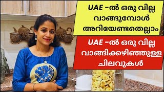 UAE -ൽ ഒരു വില്ല വാങ്ങിക്കഴിഞ്ഞുള്ള ചിലവുകൾ Expenses after  buying a property in UAE /  buy a Villa