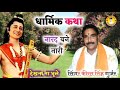 धार्मिक कथा नारद बने नारी Narad Bane Nari कीरत स