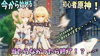 【初見歓迎】 ガチャるぞぉぉぉぉぉ！！最短配信時間10分越えられるか！？【初心者原神生配信】