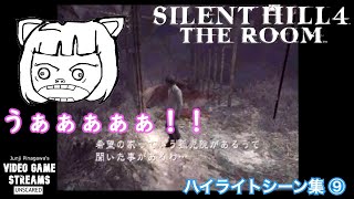 【怖くないホラー実況】サイレントヒル4【ハイライトシーン集9】