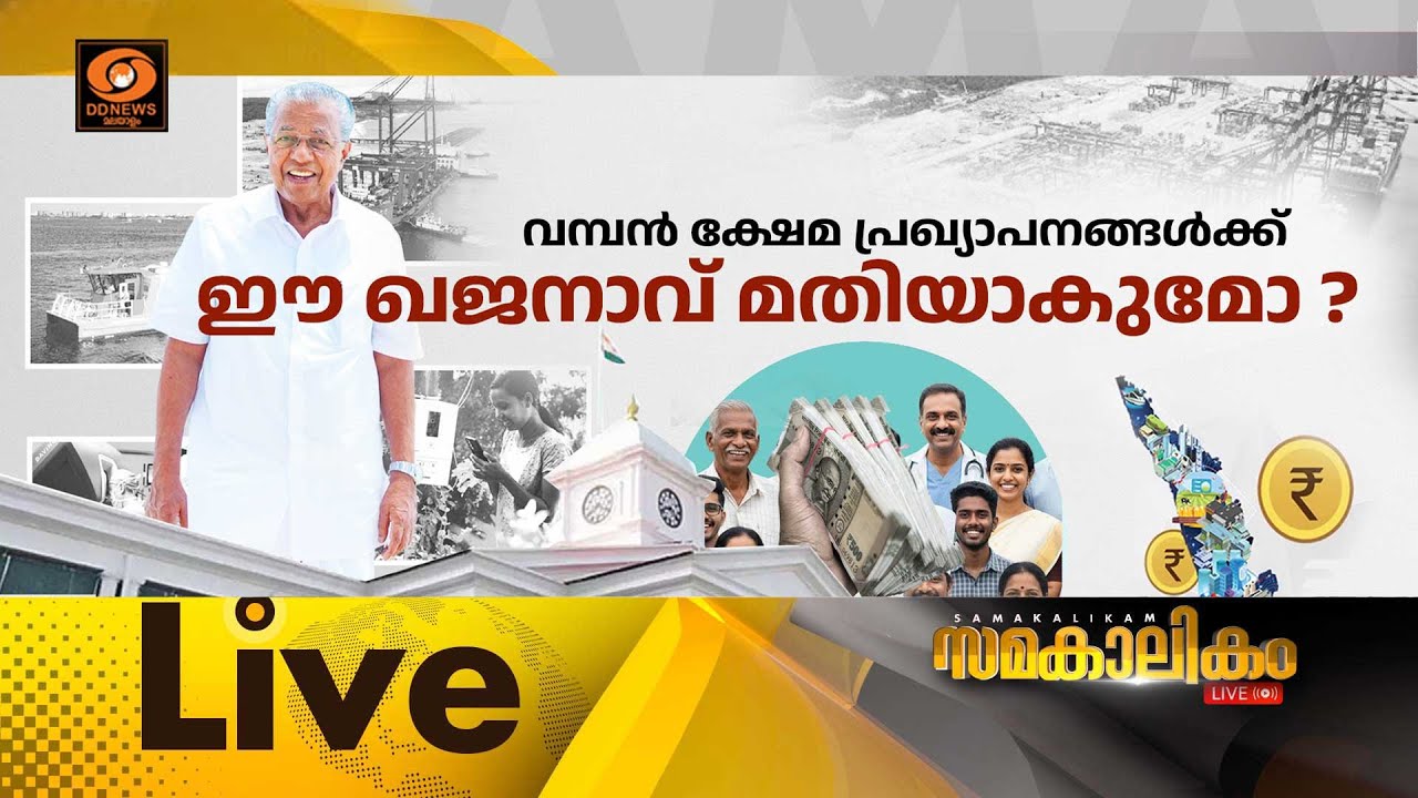 വമ്പൻ ക്ഷേമ പ്രഖ്യാപനങ്ങൾക്ക് ഈ ഖജനാവ് മതിയാകുമോ ? സ