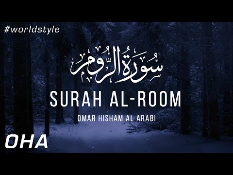 Surah Al Rum - Omar Hisham (worldstyle) سورة الروم - عمر هشام العربي