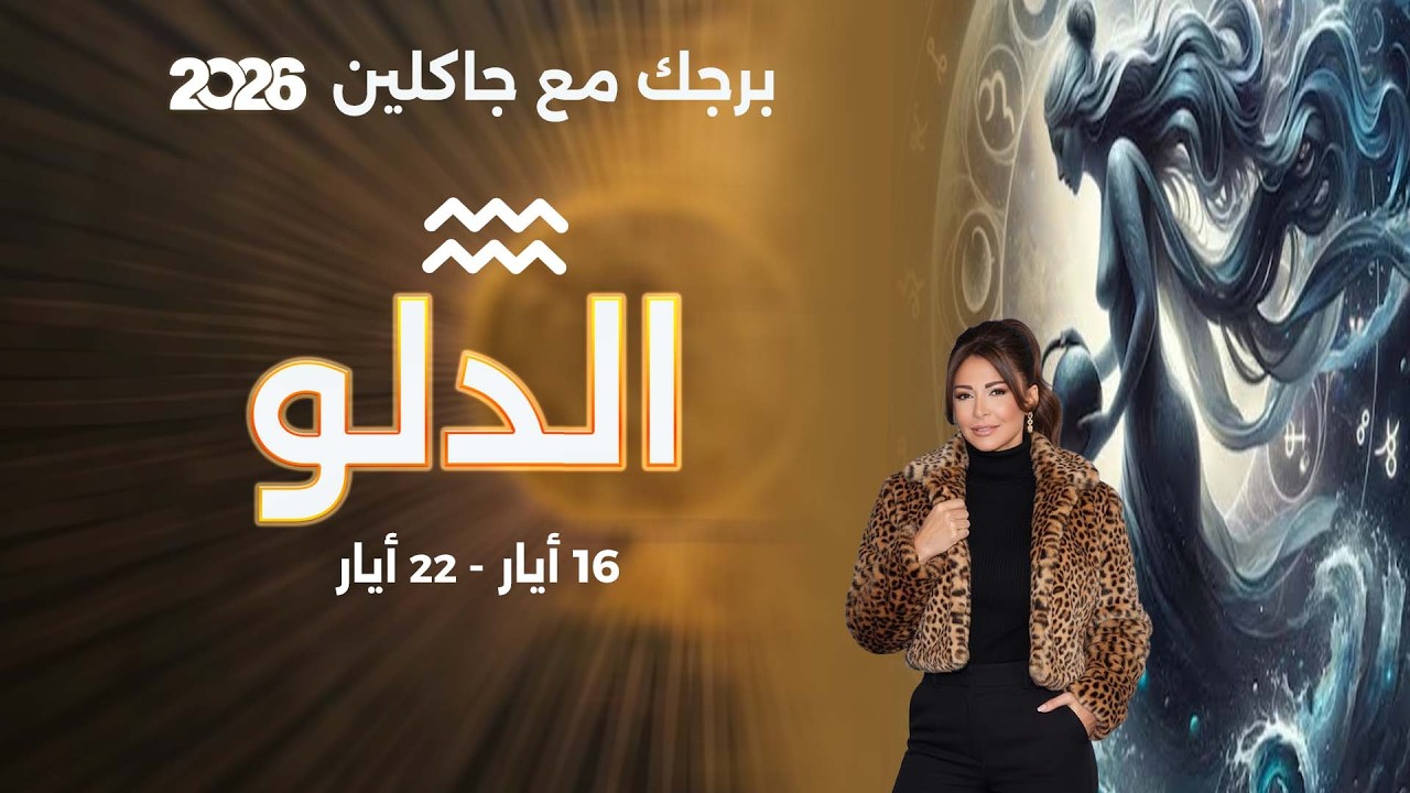 فيديو | برج الدلو |  من ١٦  الى ٢٢ أيار  ٢٠٢٦