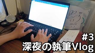 【執筆Vlog】無印良品の4コマメモを使ってみたら想像以上に良かった！【深夜小声】【作家を目指してpart3】