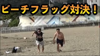 YOUTUBE　ちょんぎTV｜熱海の海を貸切！決戦、ビーチフラッグ！勝つのはどっち！？