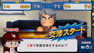 プロ２年目で交渉材料を手に入れ２軍のまま年俸交渉に挑む【パワプロ2026】#５