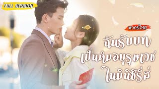 [พากย์ไทย] แต่งงานตามสัญญากับคุณหมอสุดหล่อ🩺จากที่เกลียดกัน..กลับกลายเป็นหัวใจเต้นไม่หยุด!❤️‍🔥