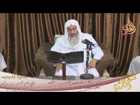  بداية المجتهد (136) ” وجوب الجمعة وعلى من تجب ” كتاب الصلاة ـ   تاريخ 30- 9- 2018 