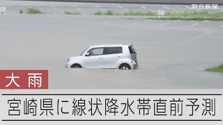 宮崎県に線状降水帯直前予測　水位が上昇した大淀川