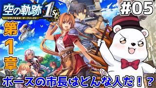 【空の軌跡 the 1st】ボースに到着！ここの市長にいろいろ話を聞くぞ！　※難易度ナイトメア #5