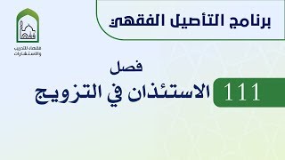 برنامج التأصيل الفقهي 111 د. عامر بهجت -  الاستئذان في التزويج وغيره image