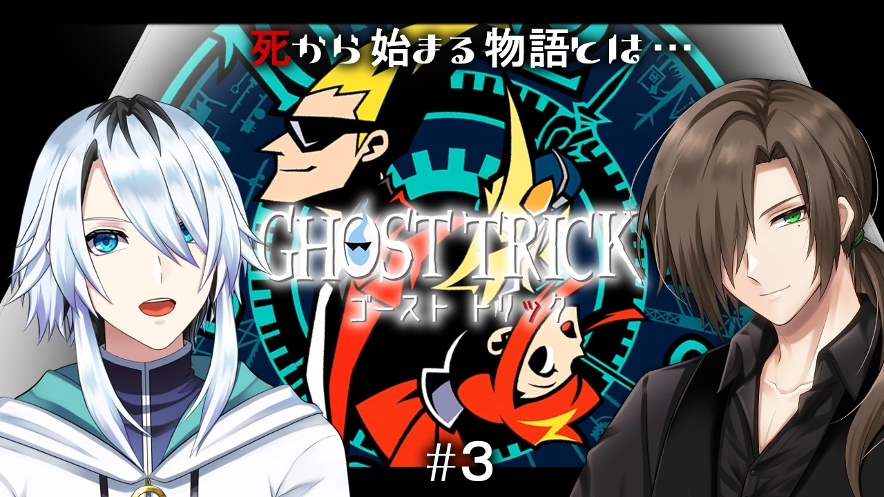 【ゴースト トリック】このゲーム、ジャケ絵が面白いんすよ。あと犬が出る【福オル】#3（終）